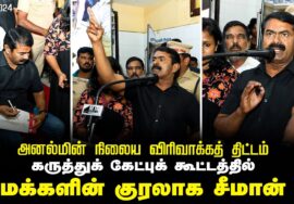 20-12-2024 எர்ணாவூர் – கருத்துக் கேட்புக் கூட்டத்தில் சீமான் | எண்ணூர் அனல்மின் நிலைய விரிவாக்கம்