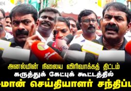 சீமான் செய்தியாளர் சந்திப்பு | கருத்துக் கேட்புக் கூட்டம் | எண்ணூர் அனல்மின் நிலைய விரிவாக்கம்