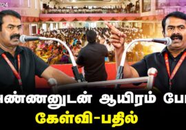 22-12-2024 கேள்வி – பதில் | திருச்சி – அண்ணனுடன் ஆயிரம் பேர் சந்திப்பு மற்றும் கலந்துரையாடல்