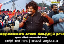 காலத்தலைவனைக் காணக் கிடைத்திடும் நாளே  – மாவீரர் நாள் 2024 | மதுராந்தகம் |  மாபெரும் பொதுக்கூட்டம்