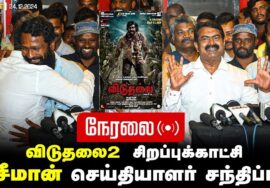 ?நேரலை 24-12-2024 விடுதலை-2 | சிறப்புக்காட்சி – சீமான் செய்தியாளர் சந்திப்பு – அடையாறு | சென்னை LIV