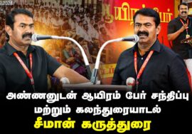 திருச்சி – சீமான் கருத்துரை | அண்ணனுடன் ஆயிரம் பேர் சந்திப்பு மற்றும் கலந்துரையாடல் 22-12-2024