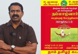 டிச. 28, ஒரத்தநாட்டில் இயற்கை வேளாண் பேரறிஞர் நம்மாழ்வார் புகழ்வணக்கப் பொதுக்கூட்டம் | பேரழைப்பு