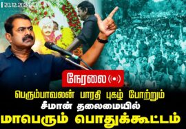 ?நேரலை 20-12-2024 பெரும்பாவலன் பாரதி புகழ் போற்றும் | சீமான் தலைமையில் | மாபெரும் பொதுக்கூட்டம்