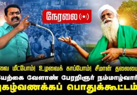 ?நேரலை | உழவை மீட்போம்! உழவைக் காப்போம்! | சீமான் தலைமையில் நம்மாழ்வார் | புகழ்வணக்கப் பொதுக்கூட்டம்