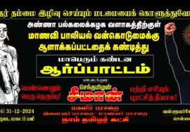 ?நேரலை 31-12-2024 அண்ணா பல்கலை. மாணவிக்கு பாலியல் வன்கொடுமை: சீமான் தலைமையில் மாபெரும் ஆர்ப்பாட்டம்