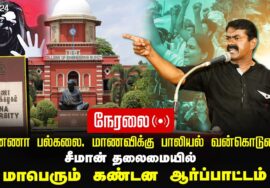 ?நேரலை 31-12-2024 அண்ணா பல்கலை. மாணவிக்கு பாலியல் வன்கொடுமை: சீமான் தலைமையில் மாபெரும் ஆர்ப்பாட்டம்