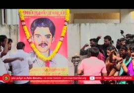 ?15-12-2024 அப்துல் ரவூப் வீரவணக்க நிகழ்வு – சீமான் செய்தியாளர் சந்திப்பு | சென்னை LIVE