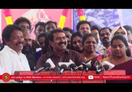 25-12-2024 | சீமான் செய்தியாளர் சந்திப்பு – சென்னை | வேலுநாச்சியார் நினைவுநாள் | கீழ்வெண்மணி ஈகியர்