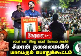 ?நேரலை 27-01-2025 ஈரோடு கிழக்கு இடைத்தேர்தல் 2025 | சீமான் தலைமையில் | மாபெரும் பொதுக்கூட்டம்