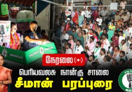?நேரலை 27-01-2025 ஈரோடு கிழக்கு இடைத்தேர்தல் 2025 | சீமான் பரப்புரை | பெரியவலசு நான்கு சாலை