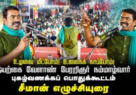 28-12-2024 ஒரத்தநாடு – சீமான் எழுச்சியுரை | உழவை மீட்போம் உலகைக் காப்போம் நம்மாழ்வார் பொதுக்கூட்டம்