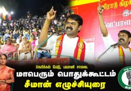 ?சீமான் எழுச்சியுரை – நெரிக்கல் மேடு | 28-01-2025 ஈரோடு கிழக்கு இடைத்தேர்தல் பரப்புரை பொதுக்கூட்டம்
