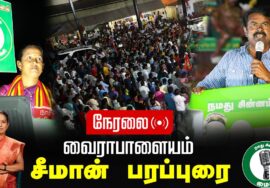 ?நேரலை 28-01-2025 ஈரோடு கிழக்கு இடைத்தேர்தல் 2025 | சீமான் பரப்புரை | வைராபாளையம்