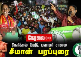 ?நேரலை 28-01-2025 ஈரோடு கிழக்கு இடைத்தேர்தல் 2025 | சீமான் பரப்புரை | நெரிக்கல் மேடு, பவானி சாலை.