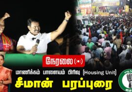 ?நேரலை 29-01-2025 ஈரோடு கிழக்கு இடைத்தேர்தல் 2025 | சீமான் பரப்புரை | மாணிக்கம் பாளையம் பிரிவு