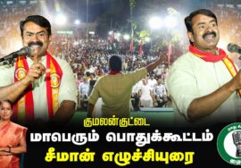 ?குமலன்குட்டை- சீமான் பரப்புரை 29-01-2025 | ஈரோடு கிழக்கு இடைத்தேர்தல் பரப்புரை பொதுக்கூட்டம் LIVE