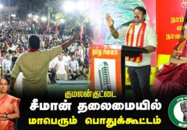 ?நேரலை 29-01-2025 ஈரோடு கிழக்கு இடைத்தேர்தல் 2025 | சீமான் தலைமையில் மாபெரும் பொதுக்கூட்டம்