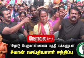 ?நேரலை 30-01-2025 ஈரோடு பெருமாள்மலைப் பகுதி மக்களுடன் | சீமான் செய்தியாளர் சந்திப்பு