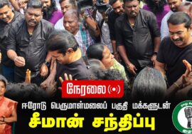 ?நேரலை 30-01-2025 ஈரோடு பெருமாள்மலைப் பகுதி மக்களுடன் சீமான் சந்திப்பு | Seeman Pressmeet Erode Live