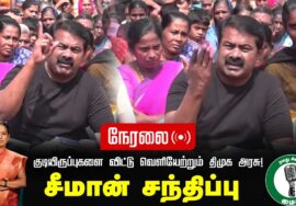 சீமான் செய்தியாளர் சந்திப்பு – குடியிருப்புகளை விட்டு வெளியேற்றும் திமுக அரசு! – ஈரோடு பெருமாள்மலை