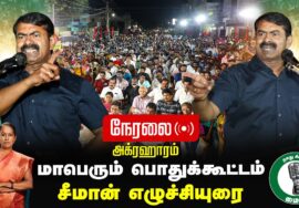 ?நேரலை 30-01-2025 ஈரோடு கிழக்கு இடைத்தேர்தல் சீமான் பரப்புரை Seeman Speech LIVE ErodeEast