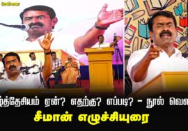 04-01-2025 | தமிழ்த்தேசியம் ஏன்? எதற்கு? எப்படி? – நூல் வெளியீடு |சீமான் எழுச்சியுரை | YMCA