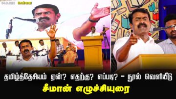 04-01-2025 | தமிழ்த்தேசியம் ஏன்? எதற்கு? எப்படி? – நூல் வெளியீடு |சீமான் எழுச்சியுரை | YMCA