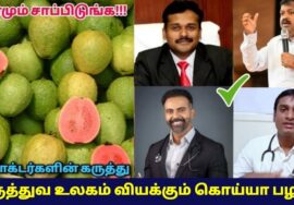 கொய்யா -வின் சத்துக்களை வியந்து சொல்லும் டாக்டர்கள் | Guava health benefits | Doctor speech