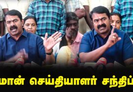 ?நேரலை 09-01-2025 புதுச்சேரி – சீமான் செய்தியாளர் சந்திப்பு Seeman Pressmeet LIVE Pondicherry Today