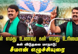 கள் எமது உணவு! கள் எமது உரிமை! – சீமான் எழுச்சியுரை | கள் விடுதலை மாநாடு! – விக்கிரவாண்டி 21-01-2025