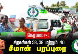 ?நேரலை 24-01-2025 ஈரோடு கிழக்கு இடைத்தேர்தல் 2025 | சீமான் பரப்புரை| சிறகங்கள் 38, 39 மற்றும் 40