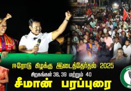 ?24-01-2025 சீமான் பரப்புரை | ஈரோடு கிழக்கு இடைத்தேர்தல் 2025 | சிறகங்கள் 38, 39 மற்றும் 40
