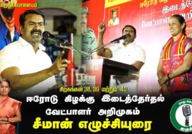 ?சீமான் எழுச்சியுரை 24-1-2025 கருங்கல்பாளையம் | ஈரோடு கிழக்கு இடைத்தேர்தல் வேட்பாளர் அறிமுகம்