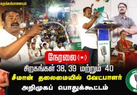 ?நேரலை 24-1-2025 ஈரோடு கிழக்கு இடைத்தேர்தல் 2025 | சீமான் தலைமையில் வேட்பாளர் அறிமுகப் பொதுக்கூட்டம்