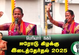 ?நேரலை 25-01-2025 ஈரோடு கிழக்கு இடைத்தேர்தல் 2025 | சீமான் பரப்புரை| மரப்பலம்