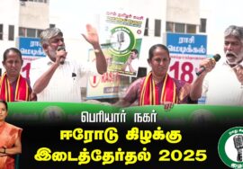 ?நேரலை 25-01-2025 ஈரோடு கிழக்கு இடைத்தேர்தல் 2025 | சீமான் பரப்புரை| மரப்பலம்