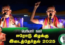 ?நேரலை 25-01-2025 ஈரோடு கிழக்கு இடைத்தேர்தல் 2025 | சீமான் பரப்புரை| பெரியார் நகர்
