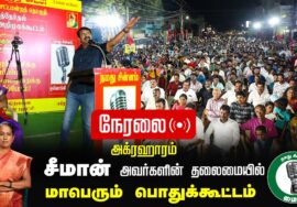 ?நேரலை 30-01-2025 ஈரோடு கிழக்கு இடைத்தேர்தல் 2025 | சீமான் தலைமையில் மாபெரும் பொதுக்கூட்டம்