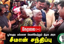 ?நேரலை 30-01-2025 ஈரோடு பெருமாள்மலைப் பகுதி மக்களுடன் சீமான் சந்திப்பு | Seeman Pressmeet Erode Live