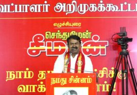 சீமான் எழுச்சியுரை | ஈரோடு கிழக்கு இடைத்தேர்தல் மாபெரும் பரப்புரை பொதுக்கூட்டம் Seeman Erode East