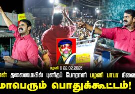 22-02-2025 சீமான் தலைமையில் புனிதப் போராளி பழனி பாபா நினைவுப் பொதுக்கூட்டம்