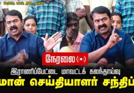 ?நேரலை 25-02-2025 – சீமான் செய்தியாளர் சந்திப்பு