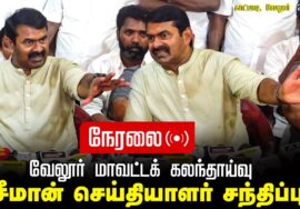 ?நேரலை 26-02-2025 வேலூர் மாவட்டக் கலந்தாய்வு |  சீமான் செய்தியாளர் சந்திப்பு Seeman Pressmeet LIVE