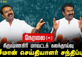 ?நேரலை 27-02-2025 ஒசூர் – சீமான் செய்தியாளர் சந்திப்பு கிருஷ்ணகிரி மாவட்டக் கலந்தாய்வு LIVE