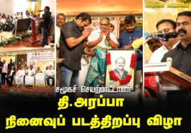 26-02-2025 சமூகச் செயற்பாட்டாளர் | தி.அரப்பாநினைவுப் படத்திறப்பு விழா | சென்னை மடிப்பாக்கம்