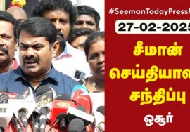 ?நேரலை 27-02-2025 ஒசூர் – சீமான் செய்தியாளர் சந்திப்பு கிருஷ்ணகிரி மாவட்டக் கலந்தாய்வு LIVE