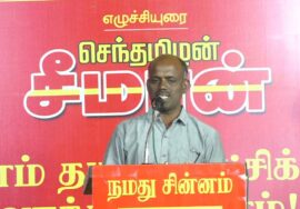 ? 31-01-2025 ஈரோடு கிழக்கு இடைத்தேர்தல் | நாம் தமிழர் கட்சி பரப்புரை பொதுக்கூட்டம்