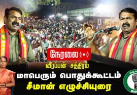 ?நேரலை 01-02-2025 ஈரோடு கிழக்கு இடைத்தேர்தல் 2025 | சீமான் தலைமையில் மாபெரும் பொதுக்கூட்டம்