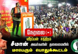 ?நேரலை 01-02-2025 ஈரோடு கிழக்கு இடைத்தேர்தல் 2025 | சீமான் தலைமையில் மாபெரும் பொதுக்கூட்டம்